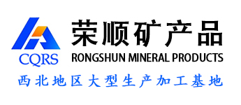 重慶榮順礦產品有限公司